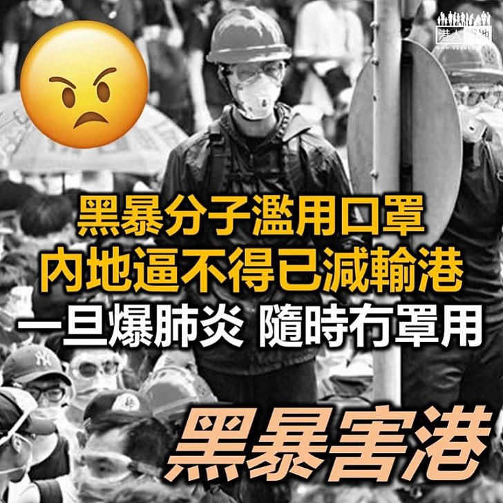 【減少輸港】黑暴分子濫用口罩、內地被迫減輸港數量 若港不幸爆肺炎、口罩隨時「斷市」