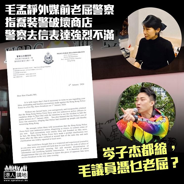 【屈得就屈?】毛孟靜外媒前老屈 警察指喬裝警破壞商店 警察去信表達強烈不滿