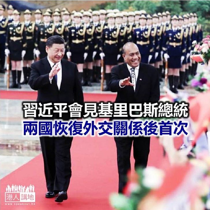 【焦點新聞】習近平:基里巴斯政府站在歷史正確一邊