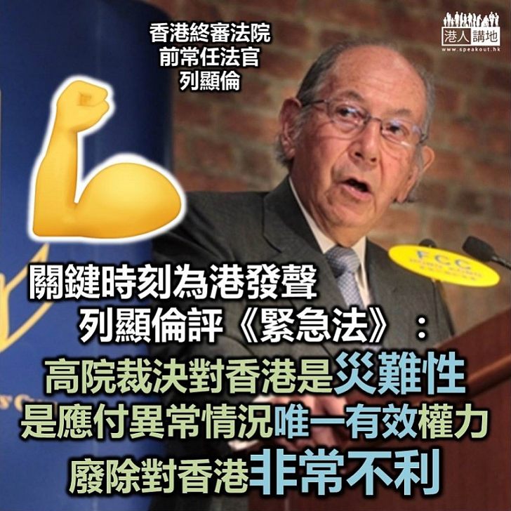 【振聾發聵】列顯倫評《緊急法》:高院裁決對香港是「災難性」、《緊急法》是應付異常情況唯一有效權力、廢除對香港非常不利