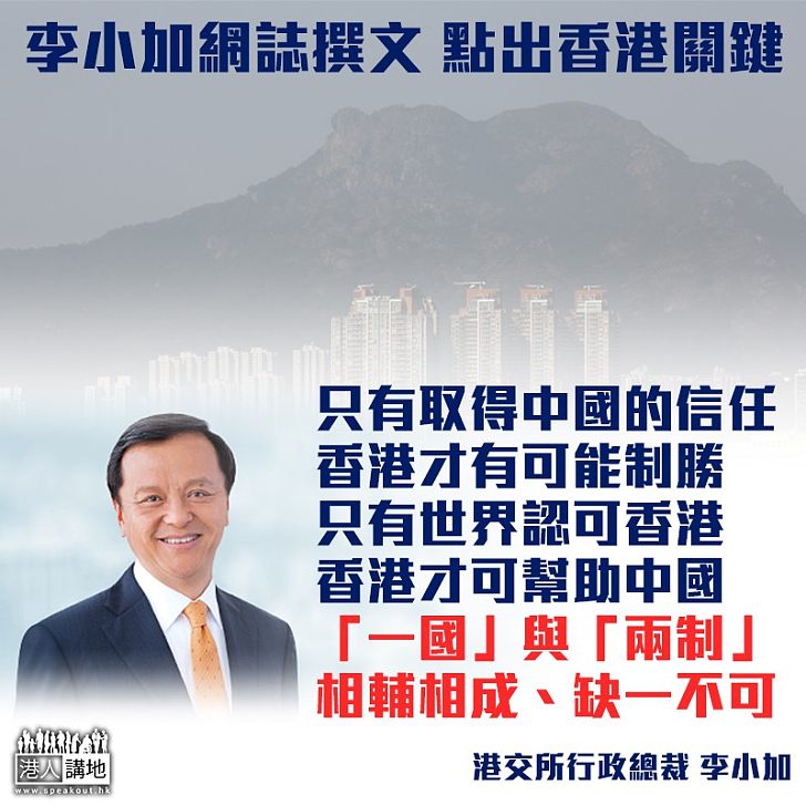 【相輔相成】李小加網誌撰文 點出香港關鍵:「一國」與「兩制」缺一不可