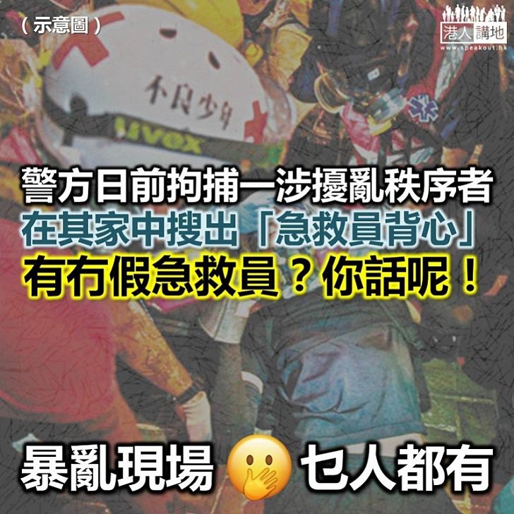 【暴徒定救護?】警察日前拘捕一名「踢行李箱」者 在疑犯家中搜出「急救員背心」
