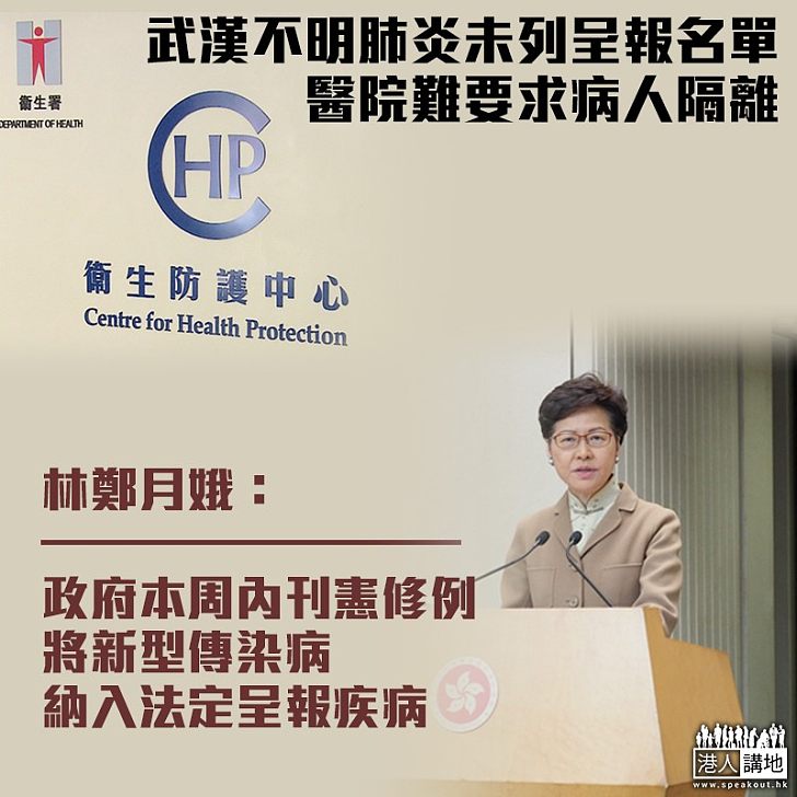 【武漢肺炎】武漢不明肺炎醫院難要求病人隔離 林鄭:將刊憲修例納入法定呈報疾病