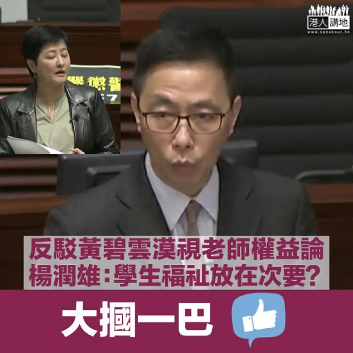 【大摑一巴】黃碧雲批教局漠視老師權益 楊潤雄:將學生福祉及安全放在次要?