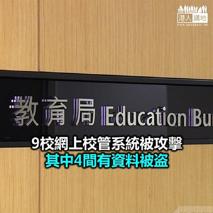 【焦點新聞】教育局：得悉有學校系統被入侵 已為受影響學校提供支援