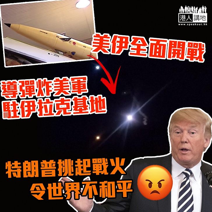 【美伊開戰】報復軍頭被殺 伊朗導彈炸美軍駐伊拉克基地
