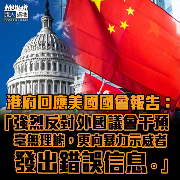 【中美關係】港府回應美國國會報告：強烈反對外國議會干預