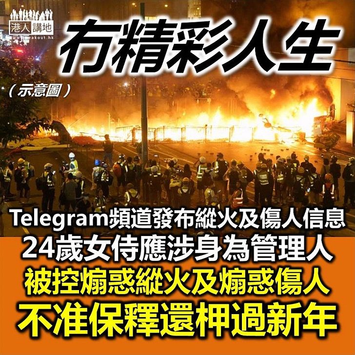 【煽惑有罪】警拘24歲女士涉管理Telegram頻道煽惑縱火及傷人