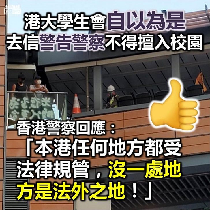 【自以為是】港大學生會發律師信促警勿擅闖校園 警回覆:本港任何地方都受法律規管,沒一處地方是法外之地
