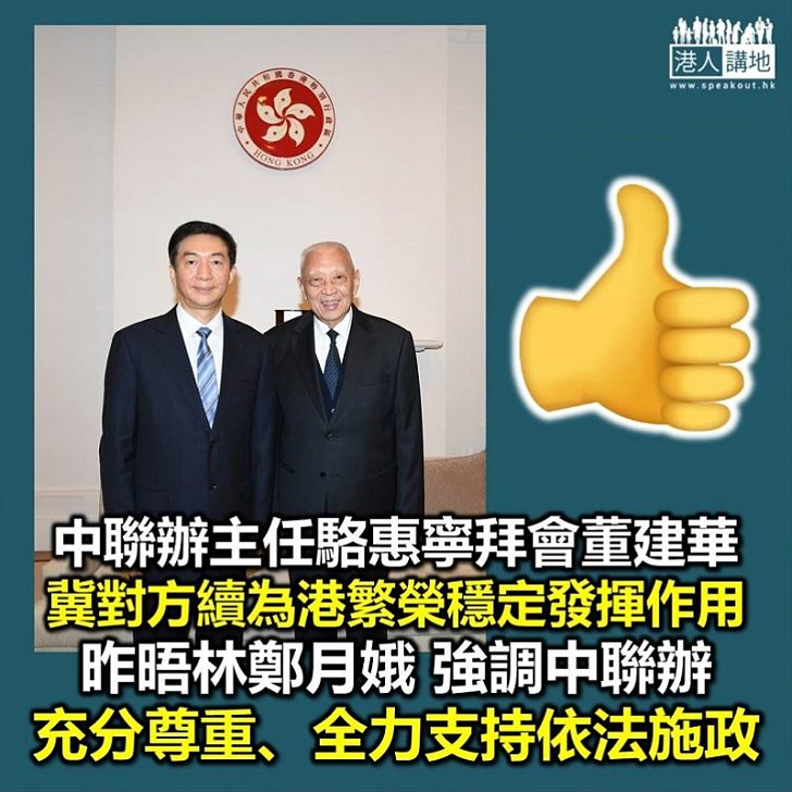 【重要會面】中聯辦主任駱惠寧拜會董建華 冀對方續為香港繁榮穩定發揮積極作用