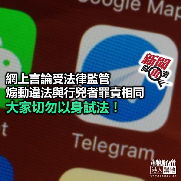 【新聞睇真啲】網上違法言論一樣會被追究？