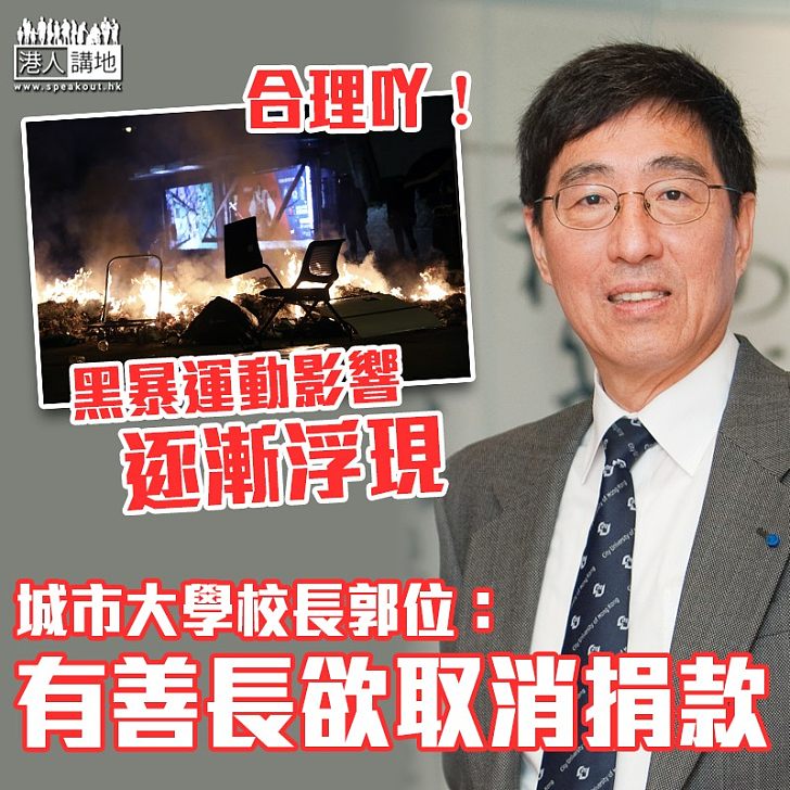 【黑暴影響】城市大學校長郭位:有善長欲取消捐款