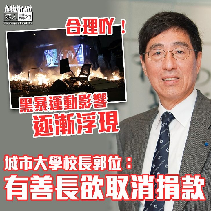 【黑暴影響】城市大學校長郭位：有善長欲取消捐款