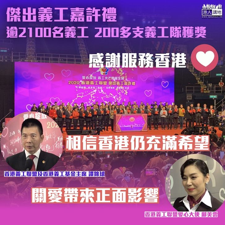 【傳遞正能量】傑出義工嘉許禮答謝逾2100名義工及200多支義工隊 譚錦球:相信香港仍充滿希望 鄺美雲:透過關愛帶來正面影響
