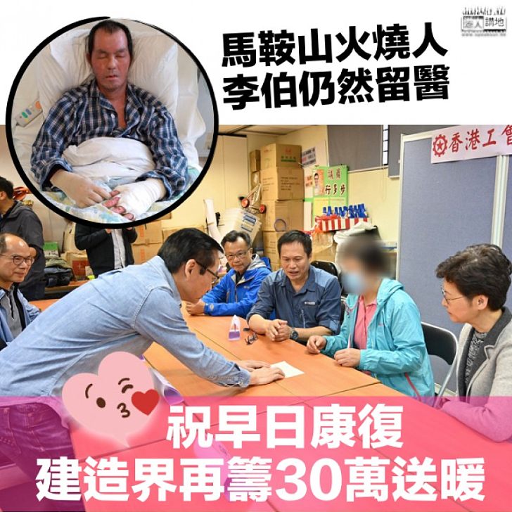 【送暖行動】馬鞍山火燒人李伯仍留醫 建造界再籌30萬交助工友