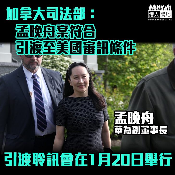 【政治打壓】加拿大司法部:孟晚舟案符合引渡至美國審訊條件