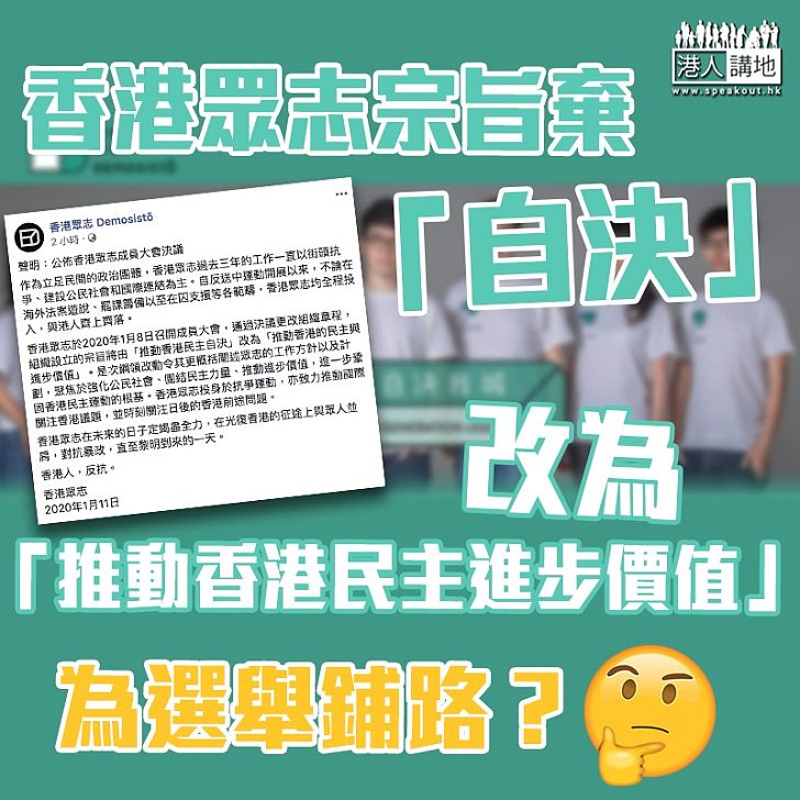 【為選舉鋪路】香港眾志宗旨棄「自決」改為「推動香港民主進步價值」