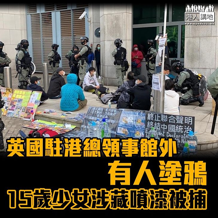 【刑毀斷正】英國駐港總領事館外有人塗鴉　15歲少女涉藏噴漆被捕