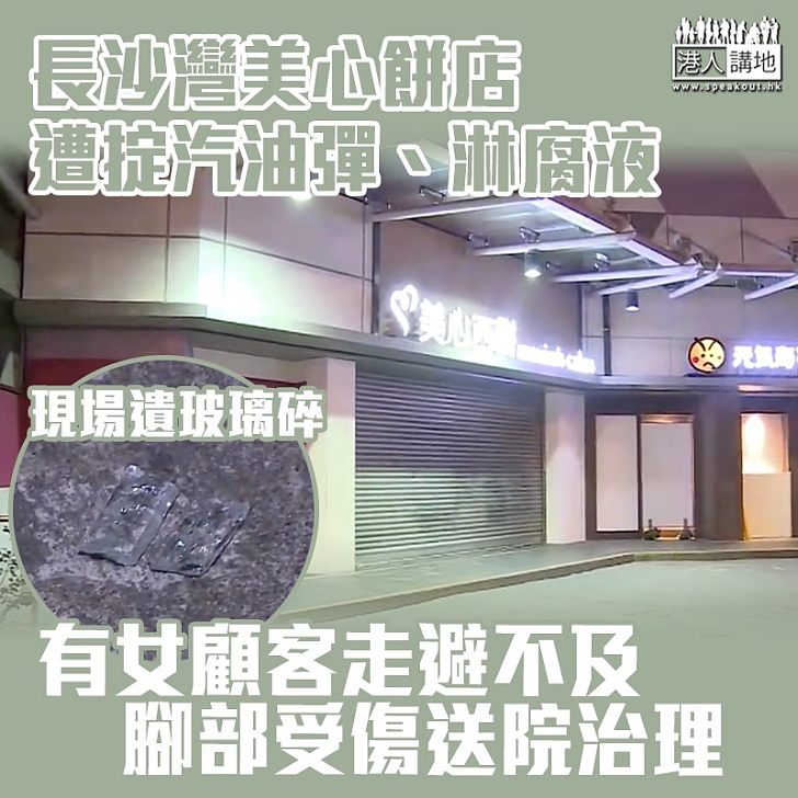 【黑暴襲擊】長沙灣美心餅店遭掟汽油彈、淋腐液 有女顧客腳部受傷