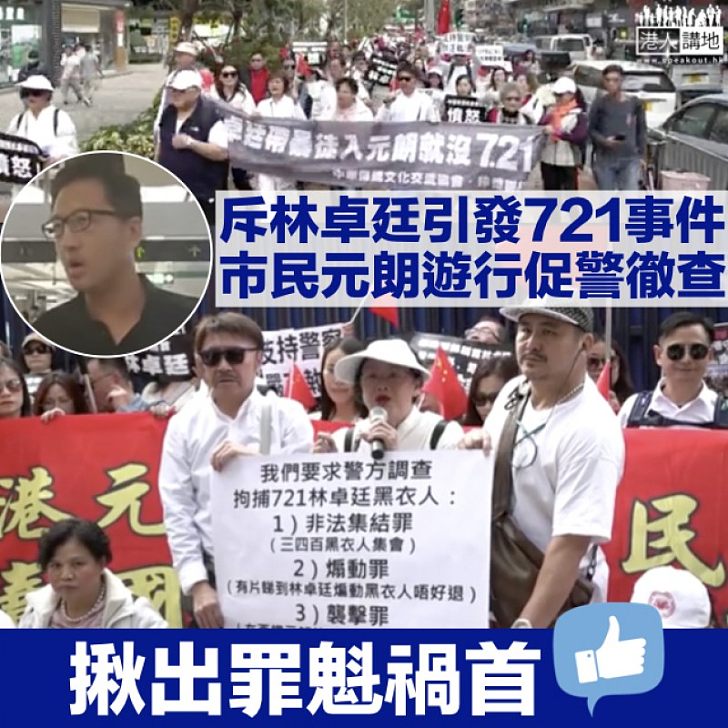 【721事件】指控林卓廷為罪魁禍首 白衣市民元朗遊行後集體報警