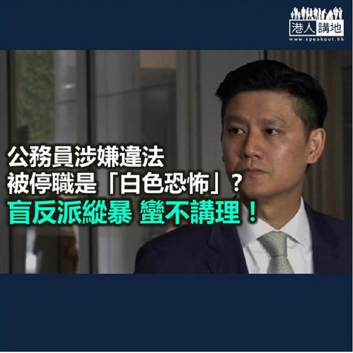 暫停被捕公務員職務 為何是「白色恐怖」?