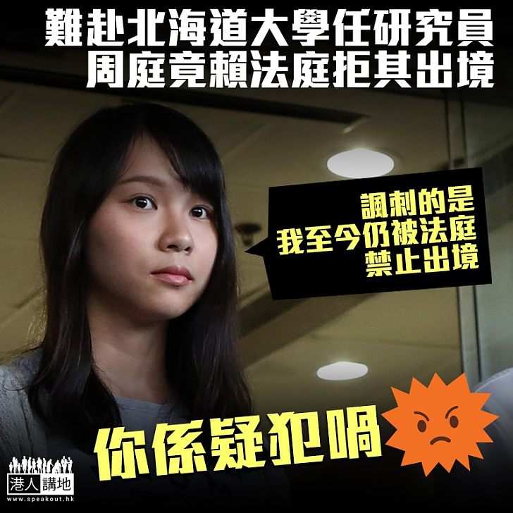 【目無法紀?】難赴北海道大學任研究員 周庭竟賴法庭拒其出境