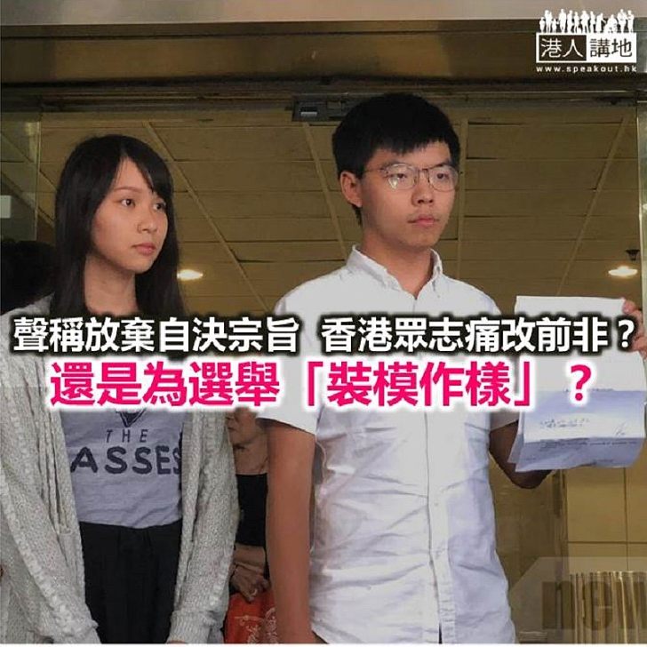 「香港眾志」是知錯能改 還是為了選舉？