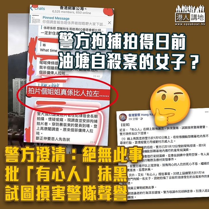 【嚴正澄清】「有心人」繼續老屈 香港警察澄清:沒有拘捕拍到油塘自殺案經過的女子
