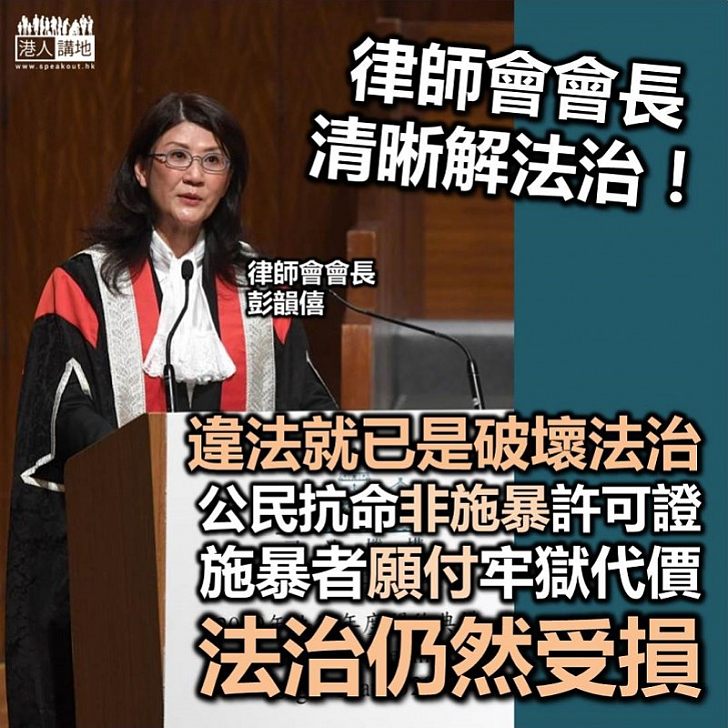 【法治精神】律師會會長彭韻僖：不認同施暴者願付代價法治便不受損、文明社會不能以暴力令人噤聲