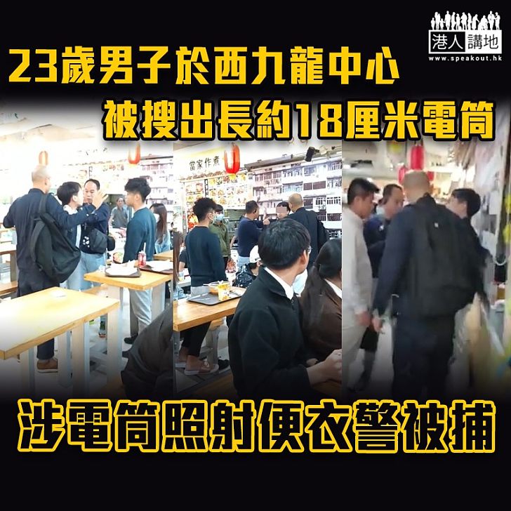 【黑暴運動】23歲男子西九龍中心被捕 涉電筒照射便衣警