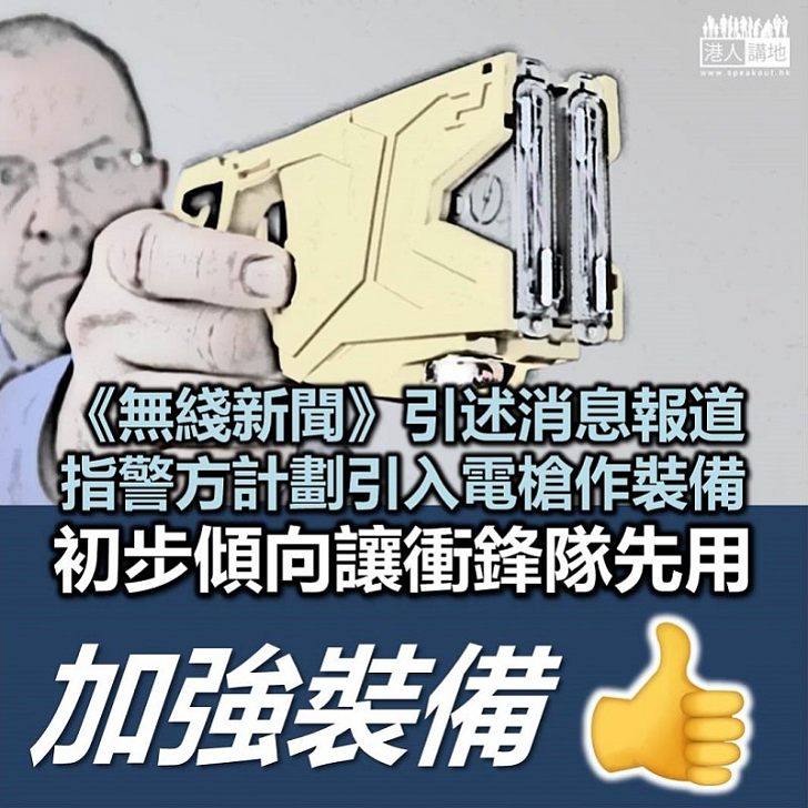 【增加裝備】《無綫新聞》引述消息報道 指警方計劃引入電槍作裝備 初步傾向衝鋒隊先用