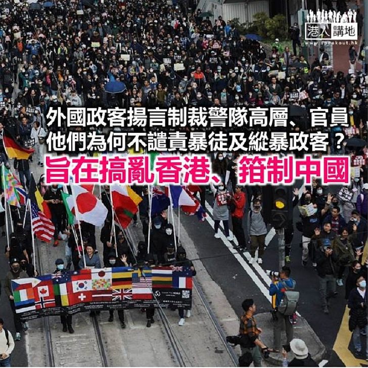 【諸行無常】英美政客動手制裁港警?