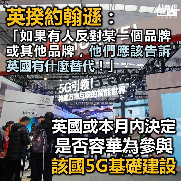 【支持華為】英相約翰遜指反對「華為」者應提出「替代方案」
