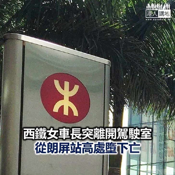 【焦點新聞】朗屏站港鐵女車長高處墮下送院後不治