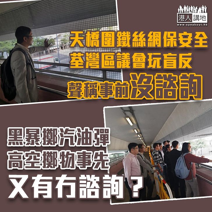 【盲反區議會】天橋加裝鐵絲網防擲物 荃灣區議員聯署反對指路政署無諮詢