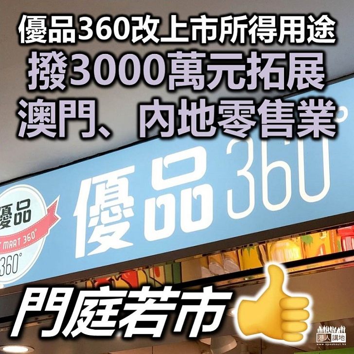 【大展鴻圖】優品360改上市集資用途 撥3000萬元拓展澳門、內地零售