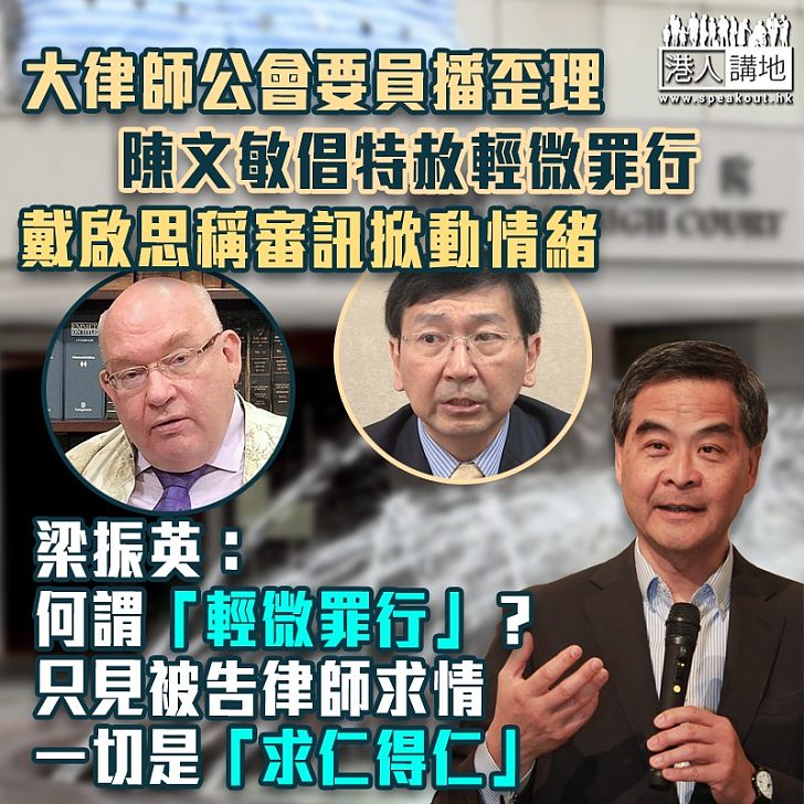 【依法檢控】大律師公會執委陳文敏倡特赦「輕微罪行」者 梁振英反問何謂「輕微罪行」、認為犯罪者只是「求仁得仁」