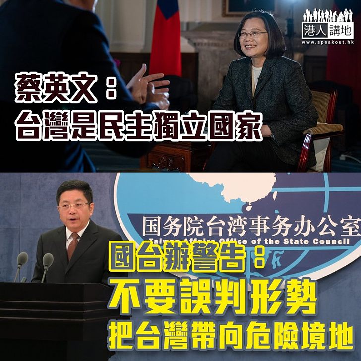 【兩岸關係】國台辦警告蔡英文勿自我膨脹:不要誤判形勢把台灣帶向危險境地