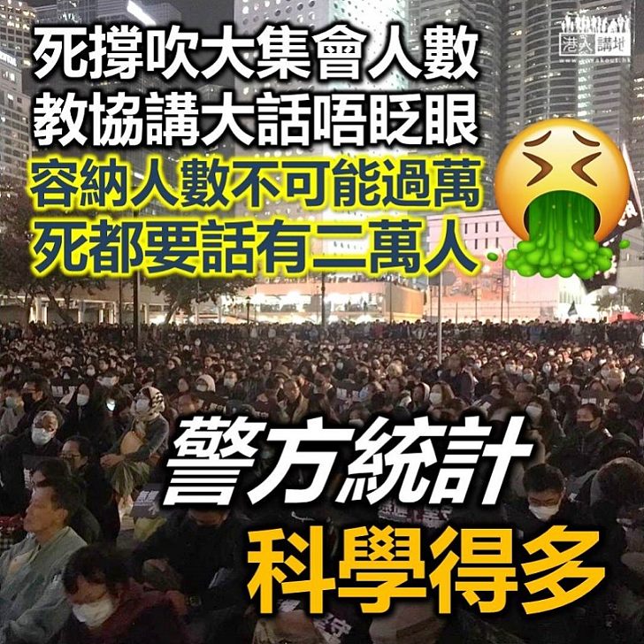 【自欺欺人】教協報大數講大話稱月初集會有2萬人 實則場地根本不可能容納此數 警方以往多次統計證合乎實情