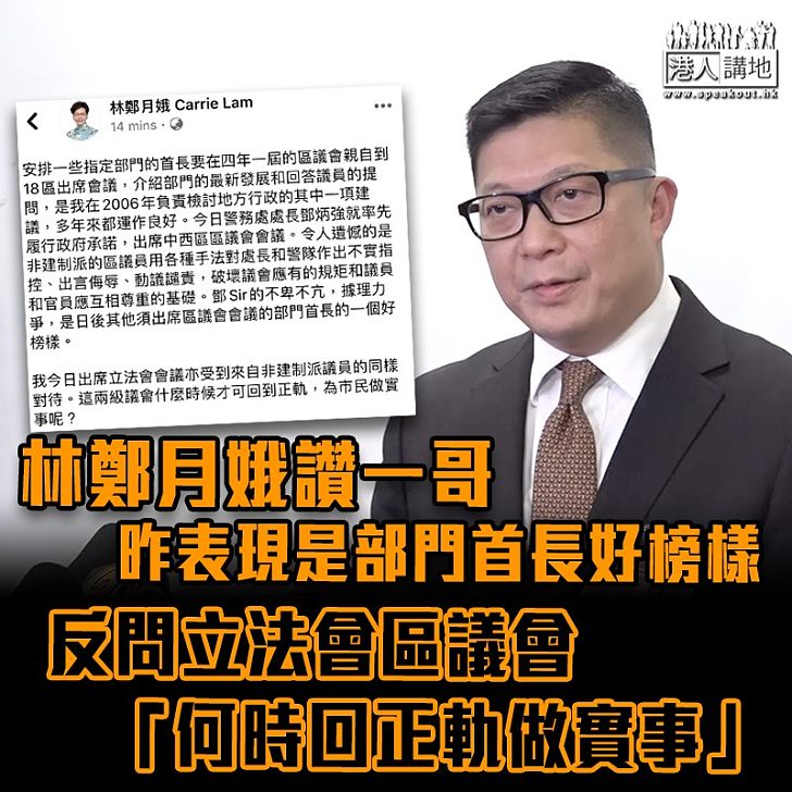 【搗亂區會】中西區會非建制出言侮辱一哥 林鄭月娥怒斥:令人遺憾