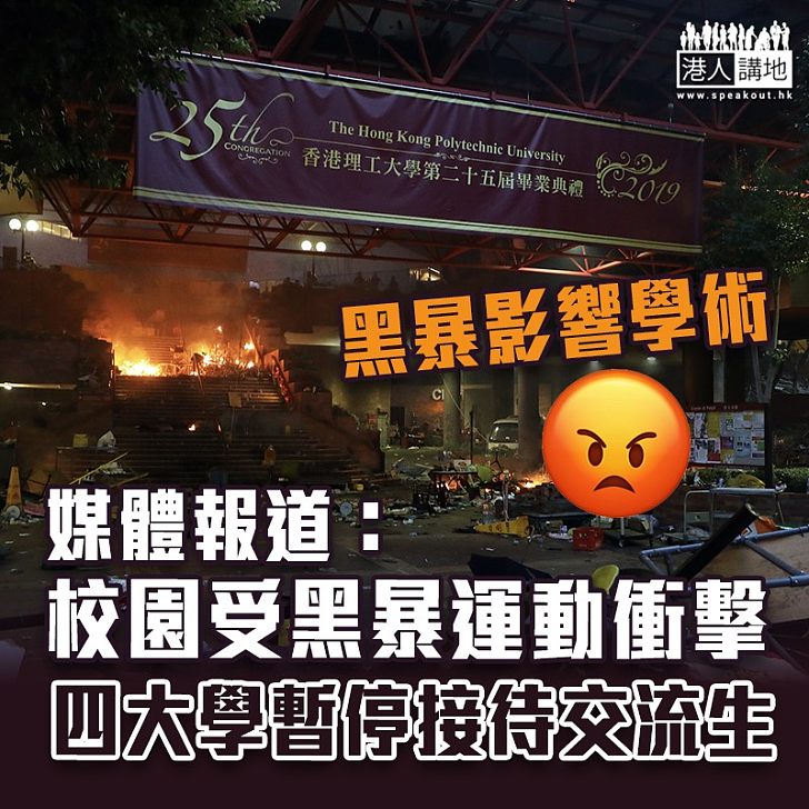 【黑暴影響】媒體報道:四大學暫停接待交流生