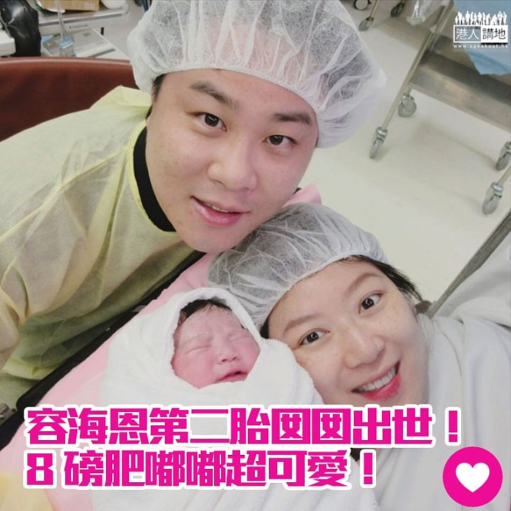 【幸福家庭】超可愛!容海恩8磅B女今出世!