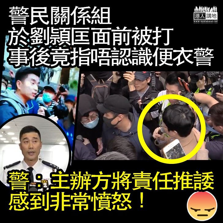 【小人所為】身邊發生圍毆警員事件、劉頴匡撇清責任！警：主辦單位故意刁難、挑撥群眾，感到非常憤怒