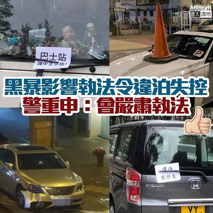 【自私司機】反修例風波一度影響交通違例執法，警方稱將嚴厲執法！