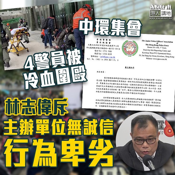 【無恥黑暴】4警員中環集會遇襲 林志偉斥主辦單位無誠信、行為卑劣