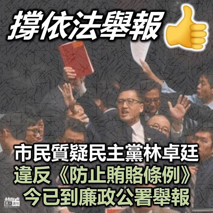 【有人報案】有市民向廉署報案 指控民主黨林卓廷違《防賄條例》