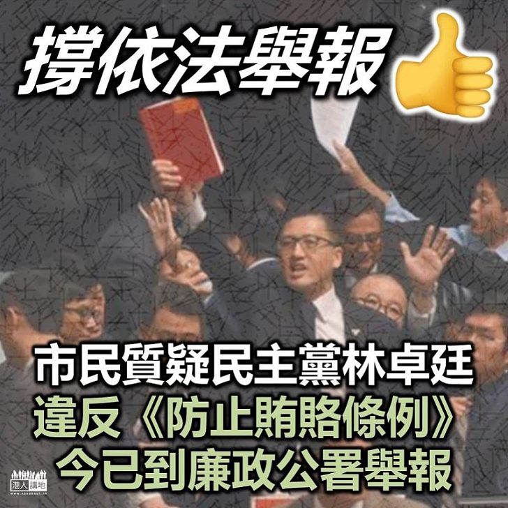 【有人報案】有市民向廉署報案 指控民主黨林卓廷違《防賄條例》