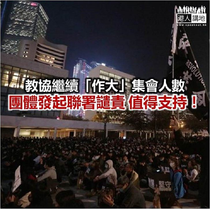 教協「報大數」 問題未解決!