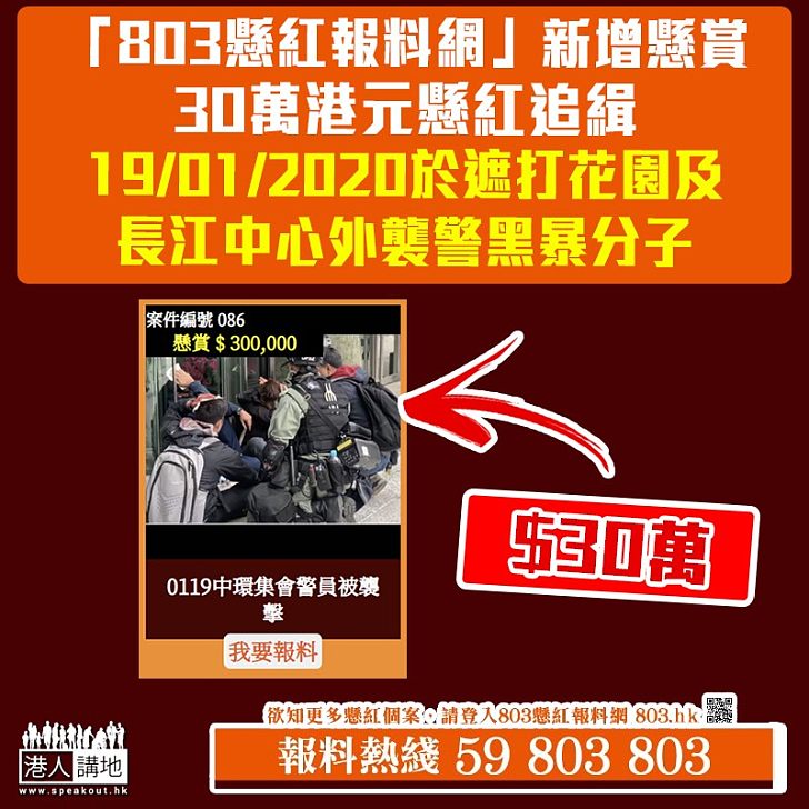 【追緝暴徒】「803懸紅報料網」新增懸賞項目 懸紅30萬港元追緝19/01/2020於遮打花園、長江中心外襲警黑暴分子