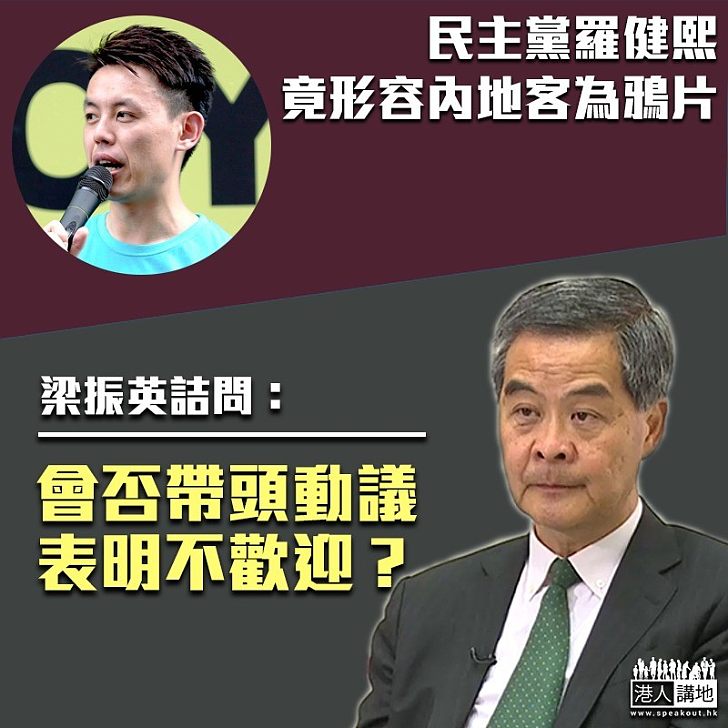 【促請表態】南區區議會主席羅健熙曾形容內地客為鴉片 梁振英詰問:會否帶頭動議表明不歡迎?